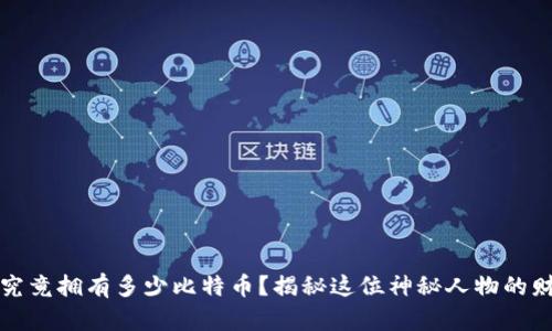 中本聪究竟拥有多少比特币？揭秘这位神秘人物的财富之谜