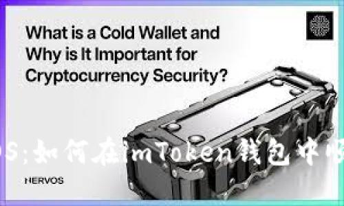 轻松提取EOS：如何在imToken钱包中顺利完成交易