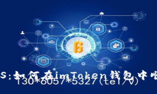 轻松提取EOS：如何在imToken钱包中顺利完成交易
