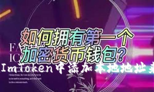 : 轻松一步：如何在ImToken中添加本地地址来管理你的数字资产