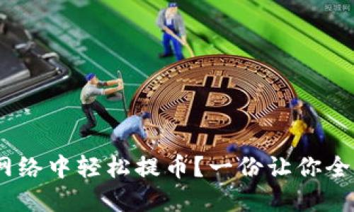 如何在HECO网络中轻松提币？一份让你全面了解的指南