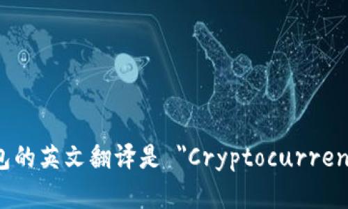 加密货币钱包的英文翻译是 