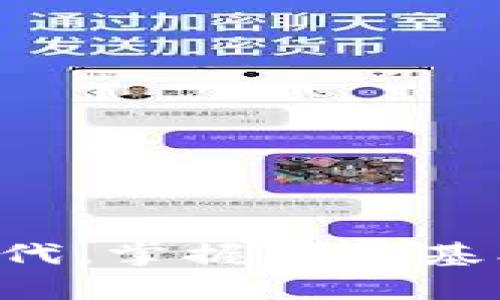 imToken的地址在哪里？教你轻松找到你的钱包地址

imToken, 钱包地址, 加密货币, 数字资产/guanjianci

在当今的数字资产世界中，imToken已经成为了极为流行的加密货币钱包之一。很多用户在使用这款钱包时，都会有一个共同的疑问：我该如何找到我的imToken钱包地址呢？这个问题看似简单，但实际上，很多用户在第一次接触imToken时，往往因为界面复杂或者操作不当而感到困惑。接下来，让我们一同揭开这个谜底，帮助你快速找到自己的钱包地址。

什么是imToken钱包？
在讨论地址之前，首先有必要了解imToken是什么。imToken是一款智能手机加密货币钱包，支持多种主流币种，如比特币、以太坊等。这款钱包的设计初衷是为了简化用户的加密资产管理，使每一个人都能更便捷地进行交易和资产管理。

如何找到imToken的地址？
找到imToken的钱包地址其实并不复杂。以下是详细步骤，帮助你轻松搞定这个小难题。

h4步骤一：打开imToken应用/h4
首先，你需要确保你的手机上已经安装了imToken应用。如果尚未下载，可以前往应用商店进行下载并安装。启动应用后，输入密码登录你的钱包。

h4步骤二：选择资产/h4
登录后，你将看到主界面，里面列出了你所有的数字资产。在这里，你可以选择你想要查看的资产。例如，如果你想查看以太坊（ETH）的地址，可以点击以太坊的选项。

h4步骤三：查看钱包地址/h4
选择好资产后，界面将展示该资产的相关信息。此时，你需要找到“钱包地址”或“接收”选项。点击后，你会看到一个以“0x”开头的地址，这就是你的imToken钱包地址。

h4步骤四：复制地址/h4
在找到钱包地址后，你可以选择复制该地址以便在其他地方使用，如发送或接收数字资产。注意，确保在进行交易前，地址的准确性，避免因错误的地址导致资产的丢失。

注意事项
在找到钱包地址后，还是有一些事项需要注意的：

ul
    listrong保护私钥：/strong确保你的私钥和恢复助记词不被泄露，这些信息是恢复钱包的关键。/li
    listrong避免钓鱼网站：/strong在输入钱包地址或私钥时，务必确保是在官方应用内操作，以避免落入钓鱼网站的陷阱。/li
    listrong确认地址：/strong每次发送或接收数字资产前，确保再次确认地址的正确性，防止因复制错误导致的损失。/li
/ul

常见问题解答
在使用imToken钱包的过程中，很多用户会遇到一些常见问题。以下是对这些问题的解答，希望能够帮助到你。

h4一、我能否更改我的钱包地址？/h4
imToken钱包的地址是由区块链技术生成的，每个钱包都有唯一性。虽然你不能更改钱包地址，但你可以创建新的钱包，从而获得新的地址。

h4二、如果我忘记了钱包密码怎么办？/h4
如果忘记了钱包密码，你可以使用助记词进行恢复。助记词是创建钱包时生成的，务必妥善保存，一旦丢失将无法找回。

h4三、imToken支持哪些币种？/h4
imToken支持多种币种，包括比特币（BTC）、以太坊（ETH）、USDT等主流数字资产。你可以在应用内查看具体支持的币种。

总结
总的来说，找到imToken的钱包地址并不是一件复杂的事情。只需几个简单的步骤，你就能够轻松获取到地址，并进行相应的数字资产交易。在这个瞬息万变的数字货币时代，掌握这些基本技能，让你在进行资产管理时更加得心应手。希望这篇文章能够帮助到你，解答你在使用imToken过程中遇到的疑问！