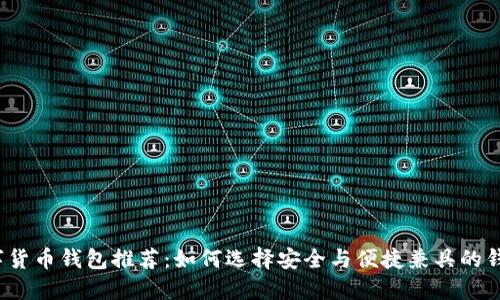 数字货币钱包推荐：如何选择安全与便捷兼具的钱包？