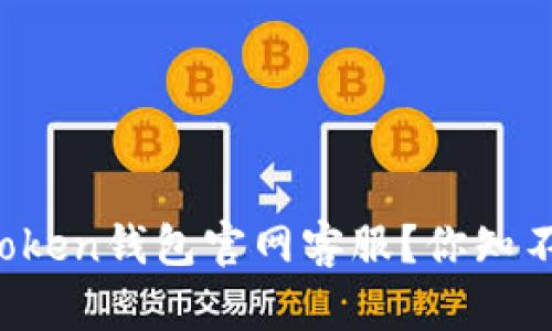 如何快速联系imToken钱包官网客服？你知不知道这些小技巧？