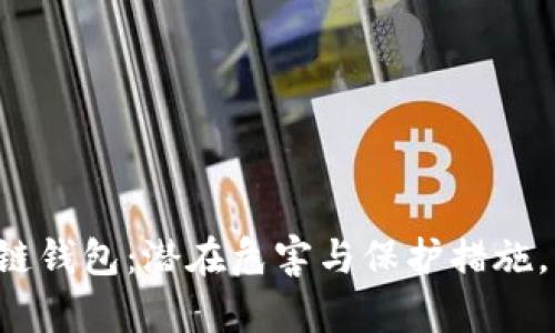 解密区块链钱包：潜在危害与保护措施，揭开真相！