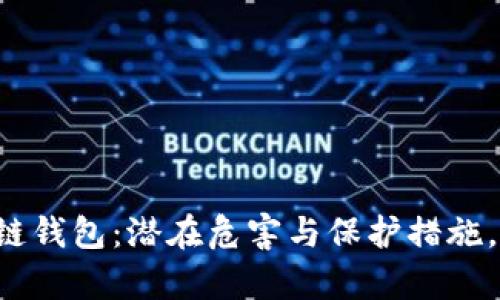 解密区块链钱包：潜在危害与保护措施，揭开真相！