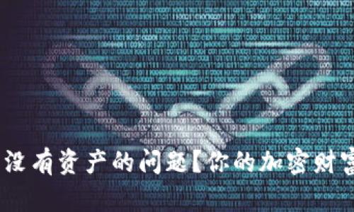 如何解决imToken钱包没有资产的问题？你的加密财富或许还在等待被发现！