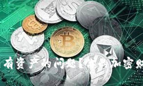 如何解决imToken钱包没有资产的问题？你的加密财富或许还在等待被发现！