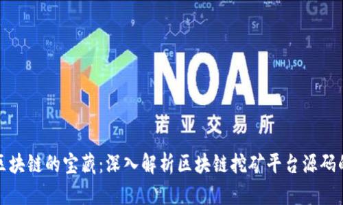 发掘区块链的宝藏：深入解析区块链挖矿平台源码的奥秘