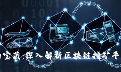 发掘区块链的宝藏：深入解析区块链挖矿平台源码的奥秘