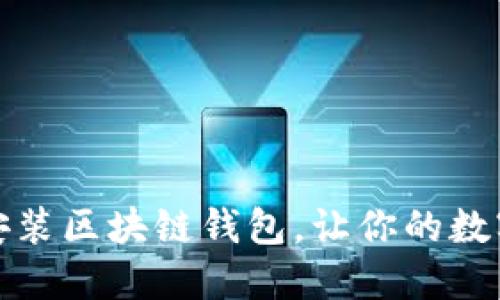 如何轻松下载和安装区块链钱包，让你的数字货币之旅更顺畅