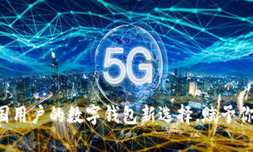 探索 imToken：中国用户的数字钱包新选择，赋予你的资产更多可能性