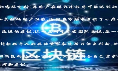 imToken钱包是大钱包吗？深入探讨加密货币钱包的选择

imToken钱包, 加密货币, 数字资产管理, 钱包安全/guanjianci

什么是imToken钱包？
imToken钱包是一款备受欢迎的数字资产管理工具，它帮助用户方便地存储、管理和交易加密货币。多年来，随着区块链技术的发展和加密货币市场的迅猛增长，imToken 钱包凭借其易用性和安全性，吸引了大量用户的关注。无论是新手还是经验丰富的投资者，imToken都提供了符合需求的功能。许多人开始疑惑，imToken钱包是否真的是“大钱包”，值得大家去投资和使用。

大钱包的定义
在加密货币的世界里，“大钱包”通常指的是那些可以支持多种资产、提供高度的安全性，并且适合大规模交易的数字钱包。它们能否满足这些条件，将直接影响用户的使用体验和资产安全。因此，评估一个钱包是否为“大钱包”，需要综合考虑多个方面。

imToken钱包的功能优势
首先，imToken钱包支持多种主流加密货币，包括但不限于比特币、以太坊、EOS等。对于那些拥有多种数字资产的用户来说，imToken能满足他们集中管理的需求。此外，wallet的界面友好，非常适合初学者，它可以帮助新手用户更方便地进行数字资产交易。

安全性是大钱包的重要考量
安全性在选择加密钱包时至关重要。imToken钱包采用了先进的安全技术，比如助记词和私钥的保护措施，确保用户资产不易受到攻击或盗窃。用户也可以选择设置密码和开启指纹识别等安全功能，进一步加强保护。

去中心化与用户控制
与许多中心化交易所不同，imToken贷款不会控制用户的私钥，这意味着用户对自己的资产拥有绝对的控制权。这种去中心化的特性更为用户提供了安全感，也使得imToken在“用户掌控”这一理念上表现突出。

社区与支持
imToken 有着活跃且庞大的用户社区。无论用户在使用过程中遇到何种问题，他们都可以很容易地在社区中找到解决方案或寻求帮助。此外，imToken 还提供专业的客服支持，为用户在操作过程中可能遇到的障碍提供实时解决方案。

市场竞争中的地位
在众多加密钱包中，imToken钱包的地位可以说是影响力十足。它与其他大型钱包相比，如MetaMask、Trust Wallet等，竞争异常激烈。imToken凭借其丰富的功能和良好的用户体验，逐渐在市场中占据了一席之地。这也引发了更多用户的关注与讨论。

用户反馈与使用体验
从用户的反馈来看，大部分人对imToken钱包的使用体验给予了高度评价。尤其是在交易速度和便捷性方面，用户纷纷表示满意。同时，也有用户对其某些功能提出了改进的建议。这一点对于开发团队来说，是一个很好的反馈，能够帮助其进一步提升用户体验。

总结：imToken钱包是否是“大钱包”？
综合来看，imToken钱包在多种功能、安全性和用户体验等方面都表现出色。对于普通用户而言，它确实具备了“大钱包”的基本特质。当然，是否值得为其投入使用，还得根据个人的具体需求和使用习惯来判断。然而，可以肯定的是，imToken钱包在加密货币市场上，凭借其易用性和高度安全性，已经赢得了众多用户的信赖。

如何选择合适的钱包？
最终，选择一个适合自己的钱包是非常重要的，这不仅关乎日常的使用体验，也关乎资产的安全。在决定使用imToken钱包之前，用户可以先进行充分的调研，了解其他钱包的功能和安全性，做出最符合自己需求的选择。无论你是加密货币新手还是老玩家，选择一个好钱包，让你的数字资产更安全，成功的机会更大。

无论如何，在加密货币的投资环境中，选择一个安全、便捷的大钱包都是非常重要的。希望通过以上的分析，能够为决定使用imToken钱包与否的你提供一些有用的参考和建议。