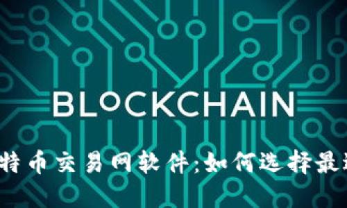 你不知道的比特币交易网软件：如何选择最适合你的平台？