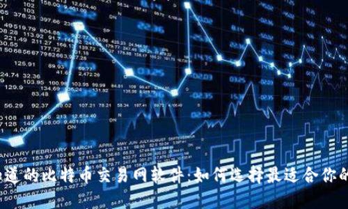 你不知道的比特币交易网软件：如何选择最适合你的平台？