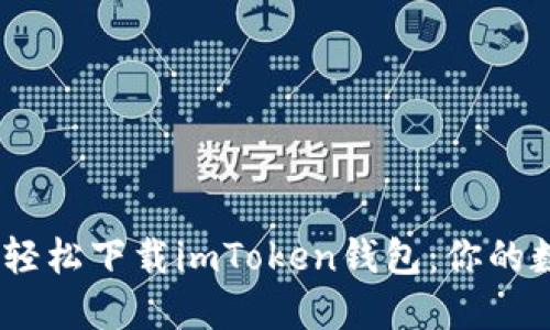 如何在iOS设备上轻松下载imToken钱包：你的数字资产安全之旅