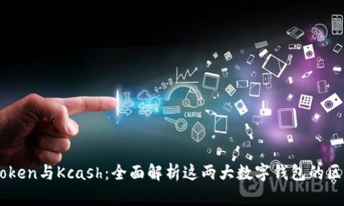 了解imToken与Kcash：全面解析这两大数字钱包的区别与优势