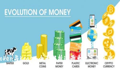 了解imToken与Kcash：全面解析这两大数字钱包的区别与优势