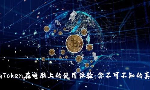 ImToken在电脑上的使用体验：你不可不知的真相