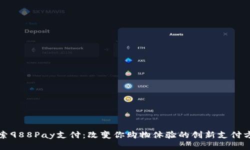 探索988Pay支付：改变你购物体验的创新支付方式