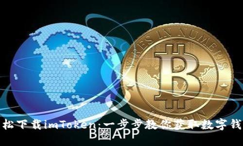 : 如何轻松下载imToken：一步步教你获取数字钱包的秘密