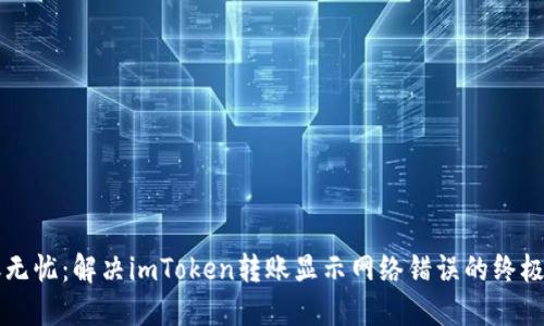 转账无忧：解决imToken转账显示网络错误的终极指南