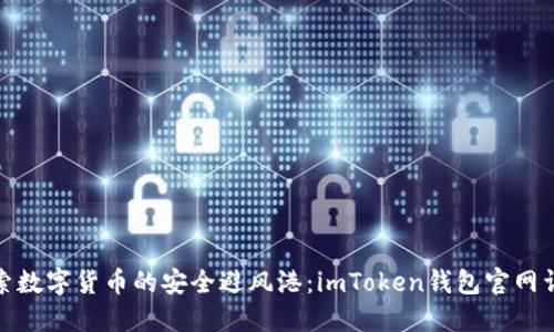 探索数字货币的安全避风港：imToken钱包官网详解