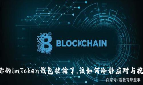 当你的imToken钱包被偷了，该如何冷静应对与挽救？