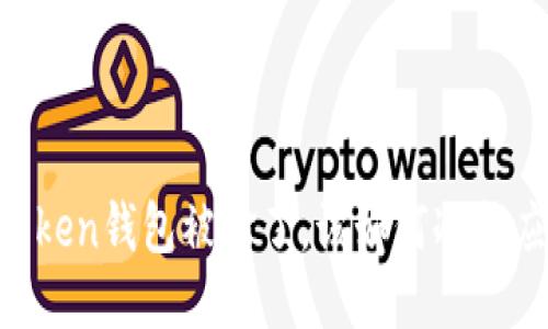 当你的imToken钱包被偷了，该如何冷静应对与挽救？