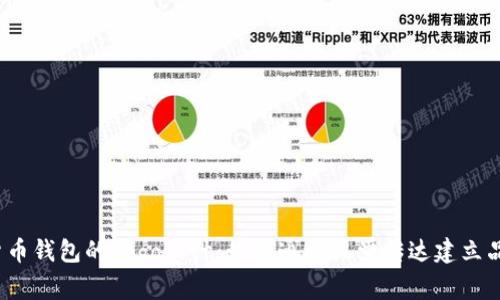 揭秘数字货币钱包的Logo设计：如何通过视觉传达建立品牌信任感？
