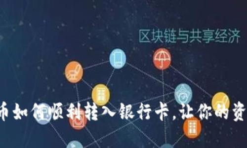 揭秘数字货币如何顺利转入银行卡，让你的资金更加灵活！