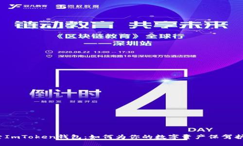 探索ImToken钱包：如何为你的数字资产保驾护航？