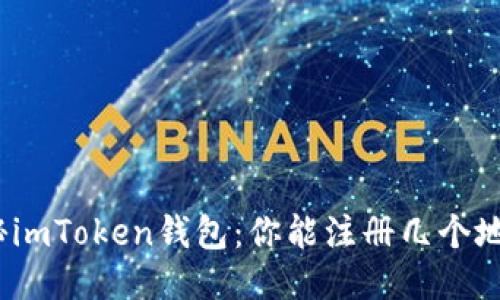 探秘imToken钱包：你能注册几个地址？