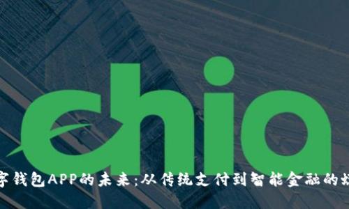 数字钱包APP的未来：从传统支付到智能金融的蜕变