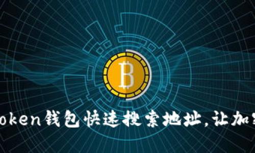 如何使用imToken钱包快速搜索地址，让加密交易更便捷
