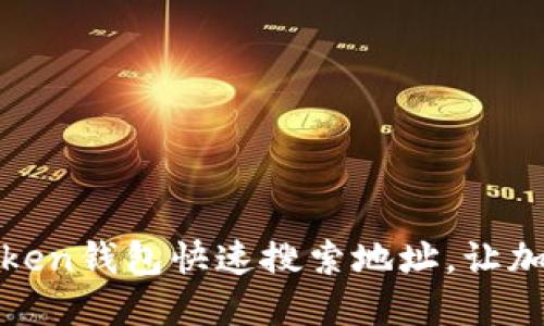 如何使用imToken钱包快速搜索地址，让加密交易更便捷
