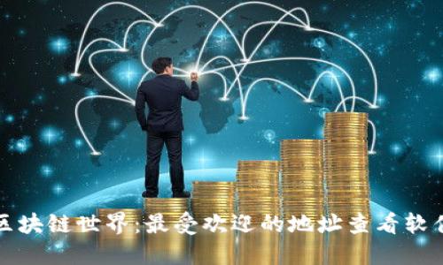 探索区块链世界：最受欢迎的地址查看软件推荐