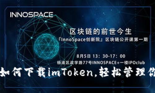 一步步教你如何下载imToken，轻松管理你的数字资产