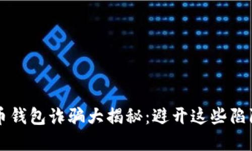 2023年数字货币钱包诈骗大揭秘：避开这些陷阱，守护你的资产
