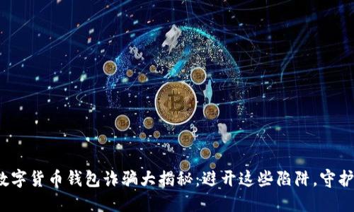 2023年数字货币钱包诈骗大揭秘：避开这些陷阱，守护你的资产