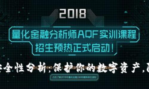 imToken钱包安全性分析：保护你的数字资产，防止追踪与盗窃