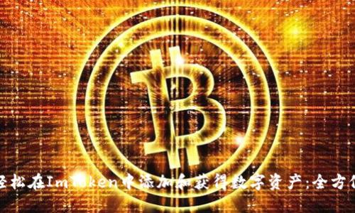 如何轻松在ImToken中添加和获得数字资产：全方位攻略