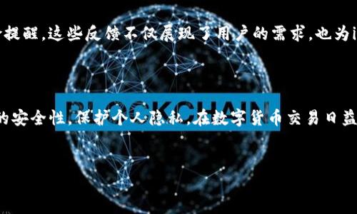 在imToken这一数字钱包应用中，确实存在退出功能，允许用户在需要时安全地退出其账户。这项功能对保护用户的隐私和安全非常重要，特别是在使用公共设备或公共网络的情况下。

imToken退出功能的意义

随着数字资产管理的需求日益增加，数字钱包的安全性显得尤为重要。imToken作为一款知名的数字资产钱包，提供了多种安全防护措施。其中，退出功能尤为重要，能够有效保护用户的账户安全。

当用户在公用设备上使用imToken时，退出功能确保在使用结束后不会留有任何账户信息。这不仅可以避免资金被盗，还可以保护用户的个人隐私。

如何使用imToken退出功能

使用imToken退出账户功能非常简单。对于普通用户来说，遵循几个简单的步骤即可轻松完成。首先，打开imToken应用，进入主界面。在主界面找到“设置”选项，点击进入。

在设置菜单中，找到“安全与隐私”选项，进入后会看到“注销”或“退出账户”的选项。点击这个选项后，系统会要求用户确认是否真的希望退出账户。这一确认步骤是为了防止用户误操作，一旦确认，用户的账户将会安全退出。

退出功能的最佳实践

在使用退出功能时，有几个最佳实践可以帮助用户进一步提升安全性。首先，避免在公共网络下进行重要操作。在使用imToken时，建议尽量使用私人网络，这样可以减少被攻击的风险。

其次，尽量定期更换密码并启用双重身份验证。这两项措施能够使用户的账户在被盗风险上大大降低。此外，在退出后，确保彻底关闭应用，以防止他人通过后门进入。

用户反馈与体验

许多用户在使用imToken的退出功能后表示，他们感受到了一种安全感。尤其是在频繁使用多台设备的情况下，用户能够在每次使用完毕后迅速退出账户，避免信息泄露的问题。这种做法不仅保持了他们的资金安全，也让他们在进行数字资产交易时更加放心。

然而，也有用户提出了一些改进建议。例如，他们希望在退出后能收到更多的安全提示，或者是退回登录界面时提供更详细的风险提醒。这些反馈不仅展现了用户的需求，也为imToken未来的功能提供了宝贵的参考。

总结

总的来看，imToken的退出功能是每位用户在管理数字资产时不可或缺的一环。通过合理使用这一功能，用户可以有效提升账户的安全性，保护个人隐私。在数字货币交易日益繁盛的今天，确保账户安全的意识尤为重要，因此，用户宜时刻保持警惕，不断学习相关安全知识，保护自己的数字资产不受威胁。

imToken, 退出功能, 数字钱包, 账户安全/guanjianci  
imToken的完美退出功能，让你的数字资产安全无忧