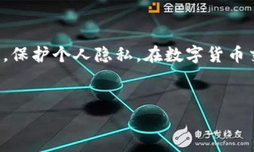 在imToken这一数字钱包应用中，确实存在退出功能，允许用户在需要时安全地退出其账户。这项功能对保护用户的隐私和安全非常重要，特别是在使用公共设备或公共网络的情况下。

imToken退出功能的意义

随着数字资产管理的需求日益增加，数字钱包的安全性显得尤为重要。imToken作为一款知名的数字资产钱包，提供了多种安全防护措施。其中，退出功能尤为重要，能够有效保护用户的账户安全。

当用户在公用设备上使用imToken时，退出功能确保在使用结束后不会留有任何账户信息。这不仅可以避免资金被盗，还可以保护用户的个人隐私。

如何使用imToken退出功能

使用imToken退出账户功能非常简单。对于普通用户来说，遵循几个简单的步骤即可轻松完成。首先，打开imToken应用，进入主界面。在主界面找到“设置”选项，点击进入。

在设置菜单中，找到“安全与隐私”选项，进入后会看到“注销”或“退出账户”的选项。点击这个选项后，系统会要求用户确认是否真的希望退出账户。这一确认步骤是为了防止用户误操作，一旦确认，用户的账户将会安全退出。

退出功能的最佳实践

在使用退出功能时，有几个最佳实践可以帮助用户进一步提升安全性。首先，避免在公共网络下进行重要操作。在使用imToken时，建议尽量使用私人网络，这样可以减少被攻击的风险。

其次，尽量定期更换密码并启用双重身份验证。这两项措施能够使用户的账户在被盗风险上大大降低。此外，在退出后，确保彻底关闭应用，以防止他人通过后门进入。

用户反馈与体验

许多用户在使用imToken的退出功能后表示，他们感受到了一种安全感。尤其是在频繁使用多台设备的情况下，用户能够在每次使用完毕后迅速退出账户，避免信息泄露的问题。这种做法不仅保持了他们的资金安全，也让他们在进行数字资产交易时更加放心。

然而，也有用户提出了一些改进建议。例如，他们希望在退出后能收到更多的安全提示，或者是退回登录界面时提供更详细的风险提醒。这些反馈不仅展现了用户的需求，也为imToken未来的功能提供了宝贵的参考。

总结

总的来看，imToken的退出功能是每位用户在管理数字资产时不可或缺的一环。通过合理使用这一功能，用户可以有效提升账户的安全性，保护个人隐私。在数字货币交易日益繁盛的今天，确保账户安全的意识尤为重要，因此，用户宜时刻保持警惕，不断学习相关安全知识，保护自己的数字资产不受威胁。

imToken, 退出功能, 数字钱包, 账户安全/guanjianci  
imToken的完美退出功能，让你的数字资产安全无忧