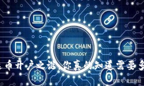 揭开泰达币开户之谜：你真的知道需要多少钱吗？