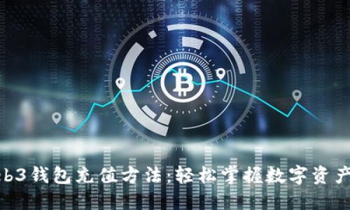 探索欧意Web3钱包充值方法：轻松掌握数字资产管理的关键