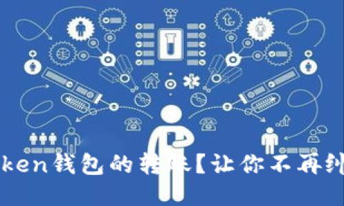 如何撤回imToken钱包的转账？让你不再纠结的必备指南
