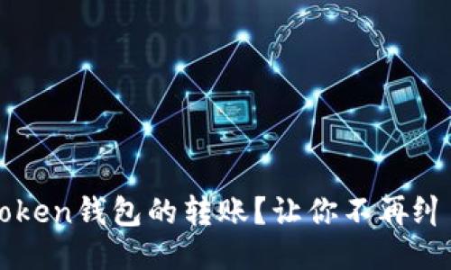 如何撤回imToken钱包的转账？让你不再纠结的必备指南