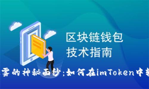 揭开以太雾的神秘面纱：如何在imToken中轻松获取？